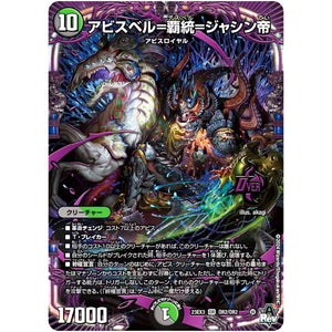 アビスベル=覇統=ジャシン帝【OR】(23EX3 OR2/OR2 アビス・レボリューション外伝 邪神と水晶の華(デスベル・クリスタル)【DM23-EX3】)