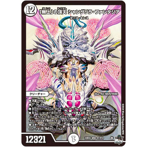 「無上」の頂天 シャングリラ・ファンタジア【SR】(23EX3 S1/S10 アビス・レボリューション外伝 邪神と水晶の華(デスベル・クリスタル)【DM23-EX3】)