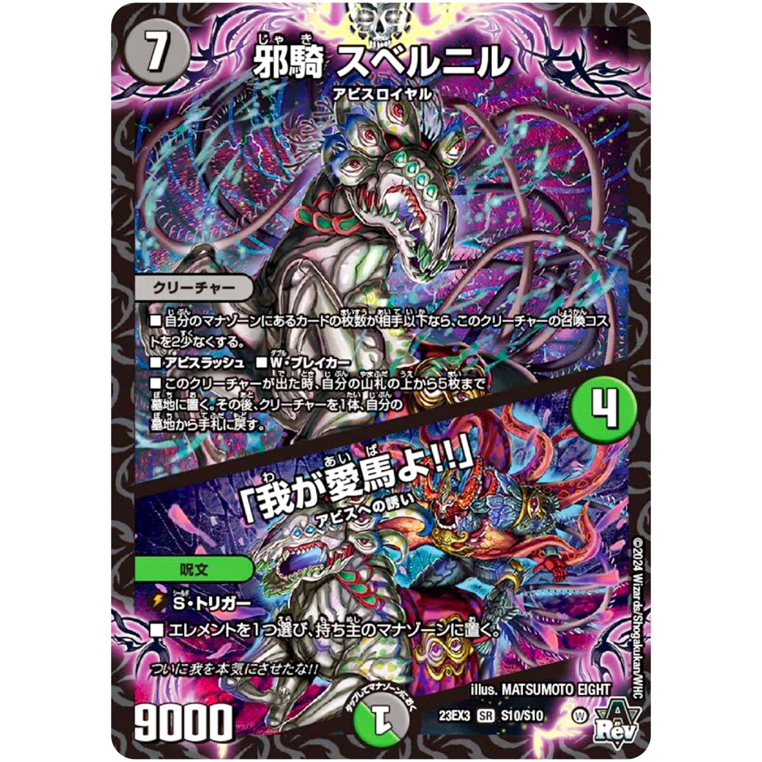 邪騎 スベルニル/「我が愛馬よ!!」【SR】(23EX3 S10/S10 アビス・レボリューション外伝 邪神と水晶の華(デスベル・クリスタル)【DM23-EX3】)