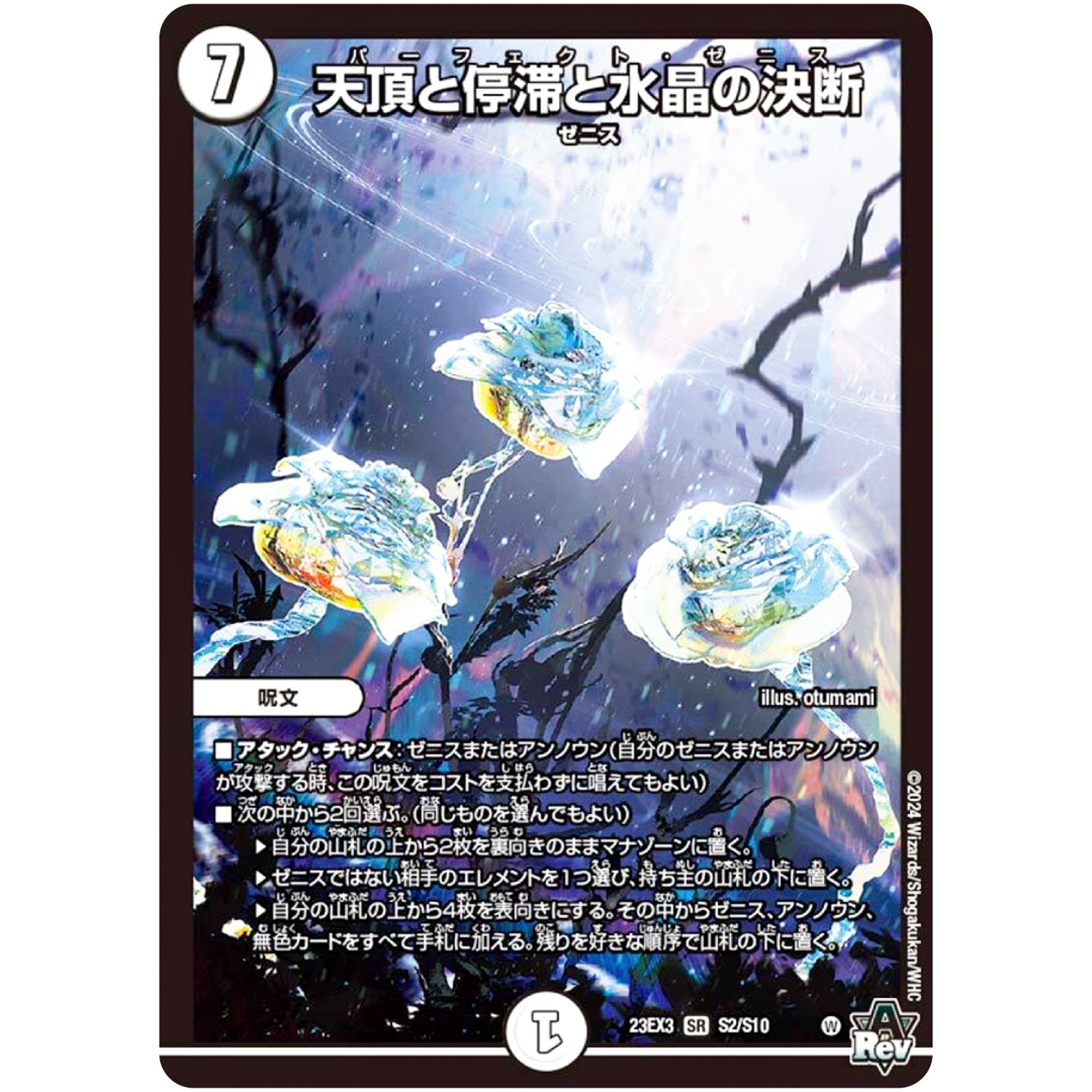 天頂と停滞と水晶の決断【SR】(23EX3 S2/S10 アビス・レボリューション外伝 邪神と水晶の華(デスベル・クリスタル)【DM23-EX3】)