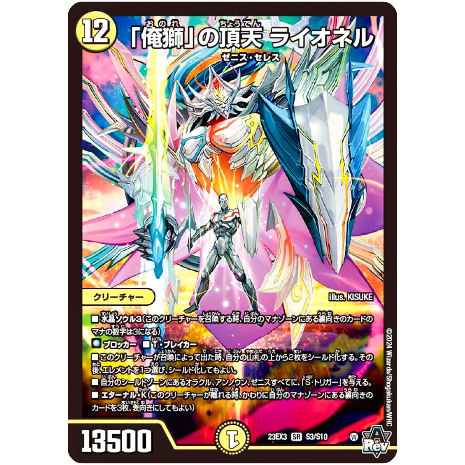 「俺獅」の頂天 ライオネル【SR】(23EX3 S3/S10 アビス・レボリューション外伝 邪神と水晶の華(デスベル・クリスタル)【DM23-EX3】)
