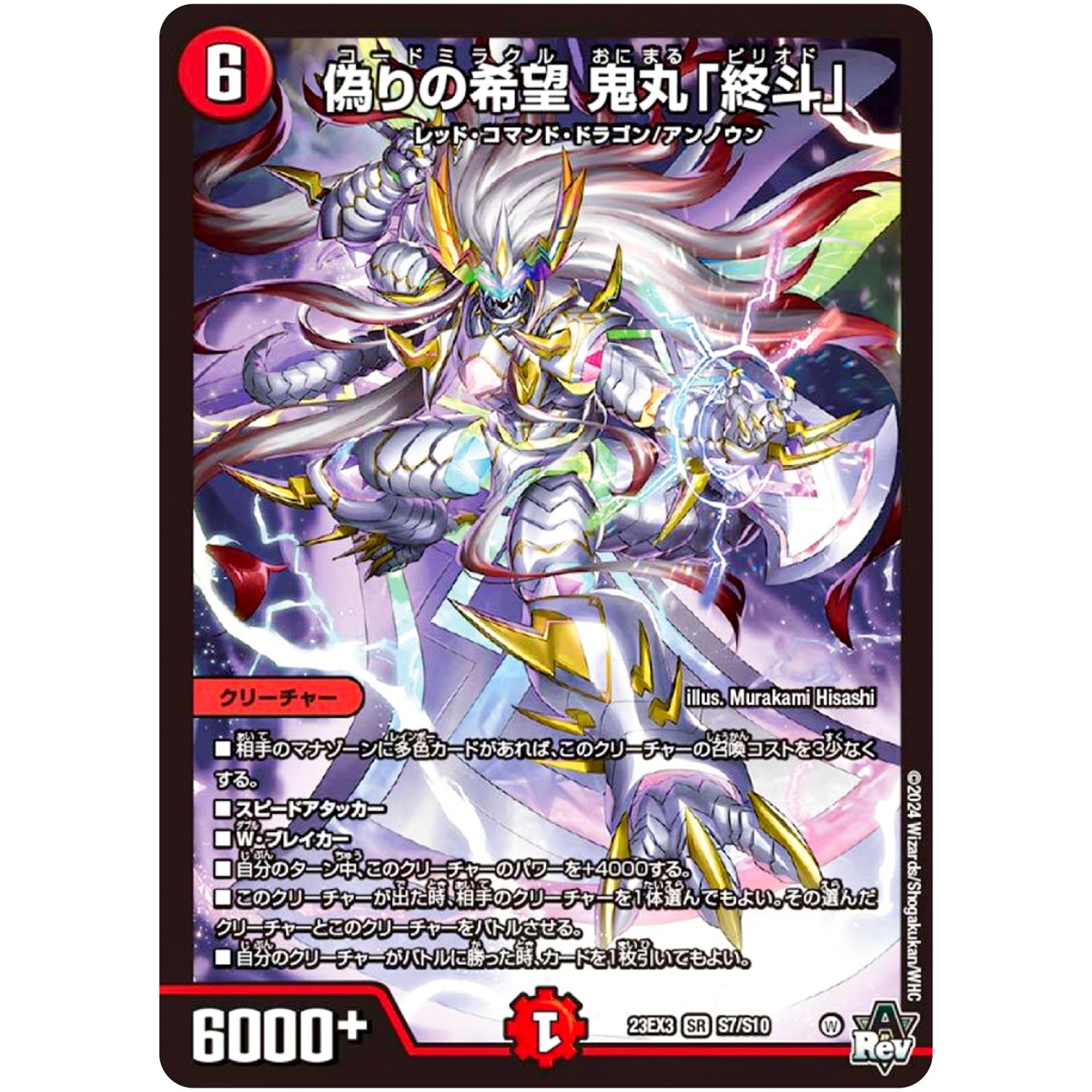偽りの希望 鬼丸「終斗」【SR】(23EX3 S7/S10 アビス・レボリューション外伝 邪神と水晶の華(デスベル・クリスタル)【DM23-EX3】)
