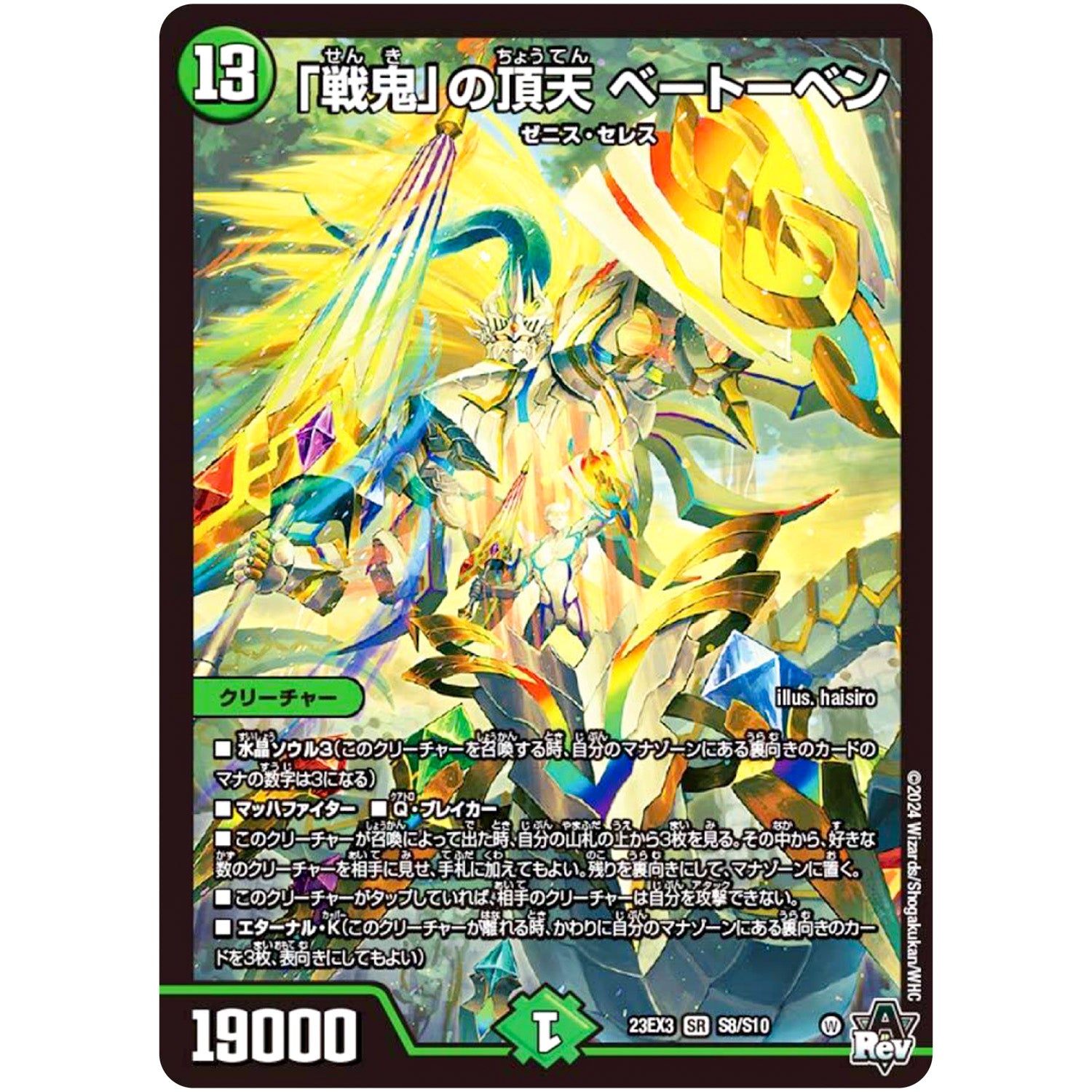 「戦鬼」の頂天 ベートーベン【SR】(23EX3 S8/S10 アビス・レボリューション外伝 邪神と水晶の華(デスベル・クリスタル)【DM23-EX3】)