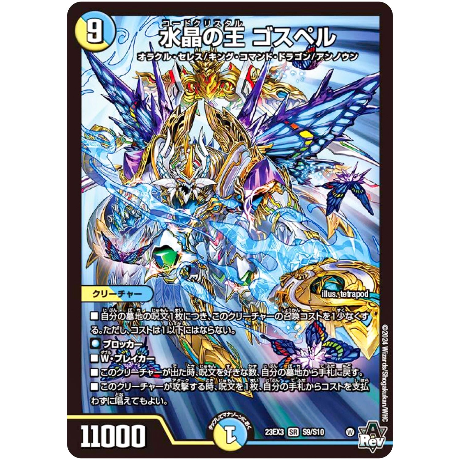 水晶の王 ゴスペル【SR】(23EX3 S9/S10 アビス・レボリューション外伝 邪神と水晶の華(デスベル・クリスタル)【DM23-EX3】)
