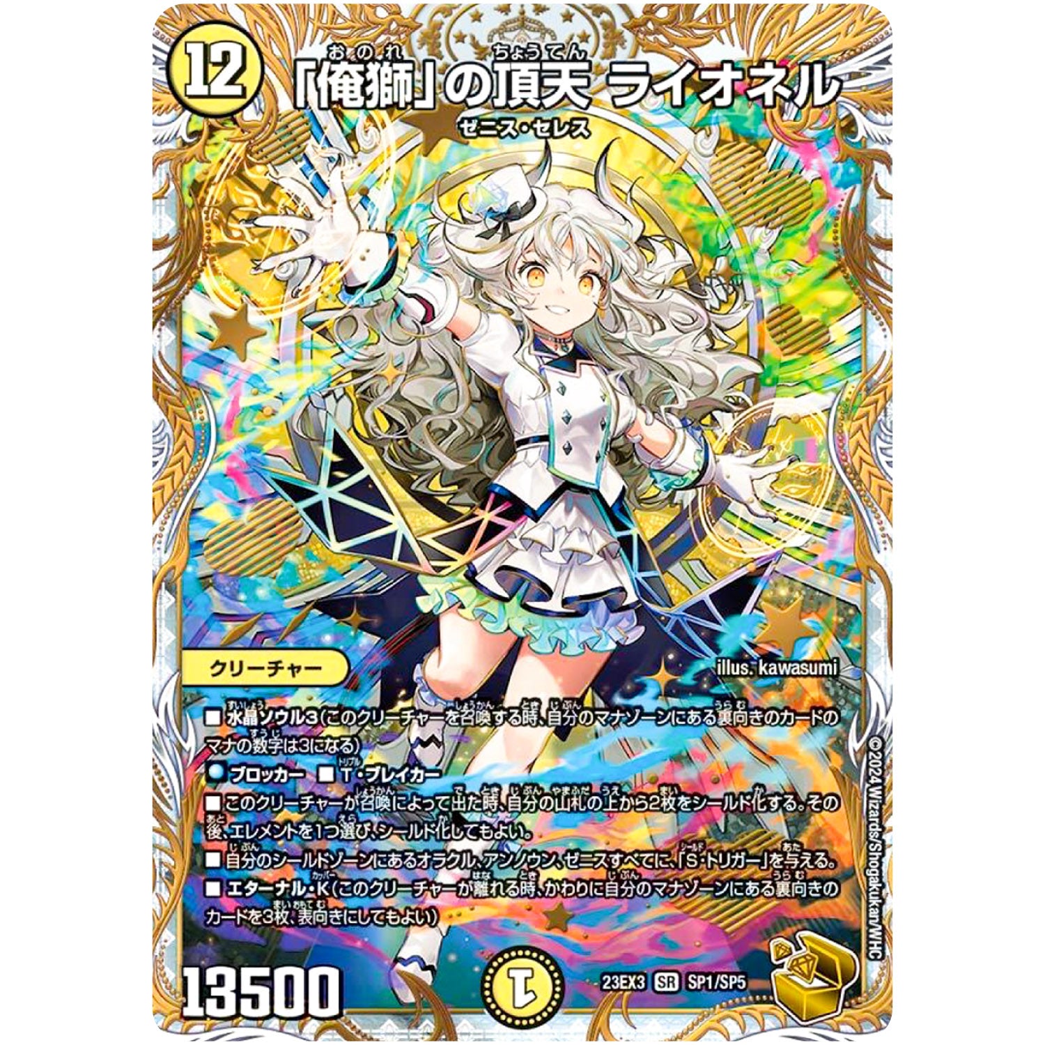 「俺獅」の頂天 ライオネル【SR】(23EX3 SP1/SP5 アビス・レボリューション外伝 邪神と水晶の華(デスベル・クリスタル)【DM23-EX3】)