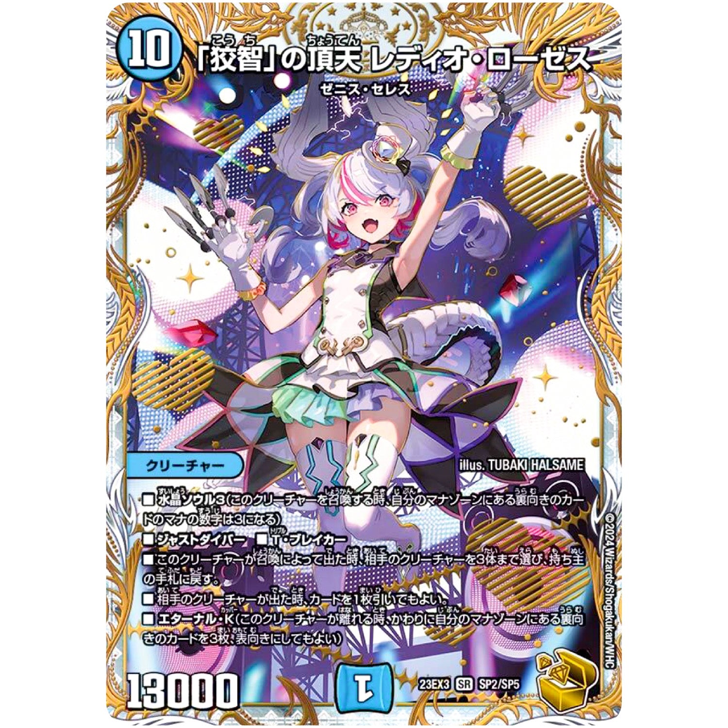 「狡智」の頂天 レディオ・ローゼス【SR】(23EX3 SP2/SP5 アビス・レボリューション外伝 邪神と水晶の華(デスベル・クリスタル)【DM23-EX3】)