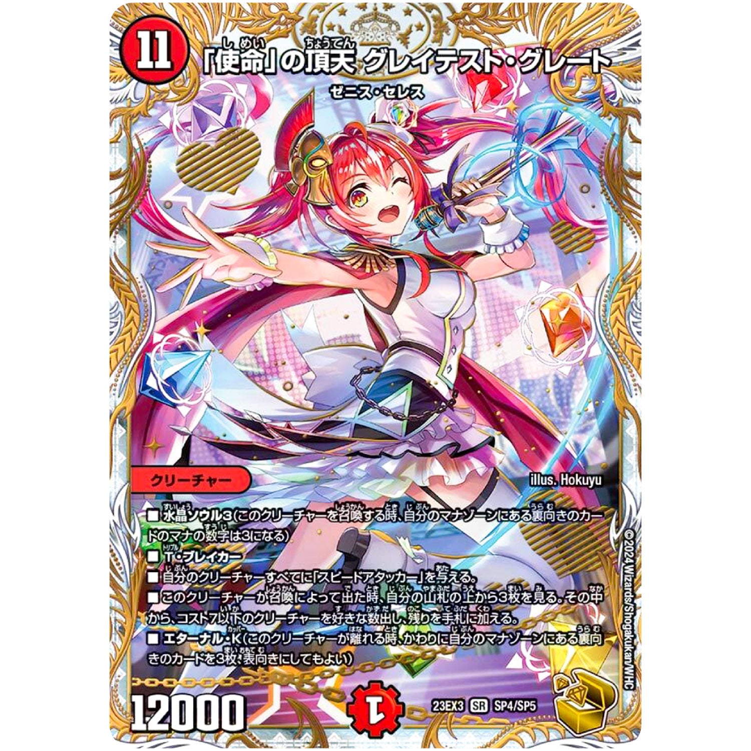 「使命」の頂天 グレイテスト・グレート【SR】(23EX3 SP4/SP5 アビス・レボリューション外伝 邪神と水晶の華(デスベル・クリスタル)【DM23-EX3】)