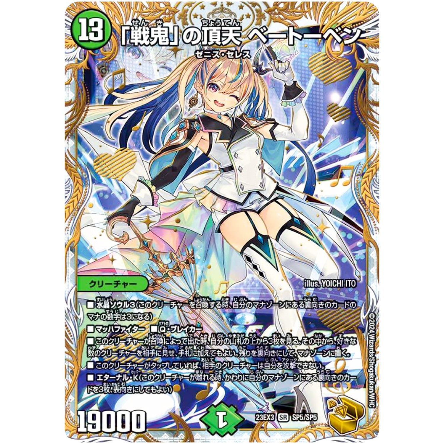 「戦鬼」の頂天 ベートーベン【SR】(23EX3 SP5/SP5 アビス・レボリューション外伝 邪神と水晶の華(デスベル・クリスタル)【DM23-EX3】)