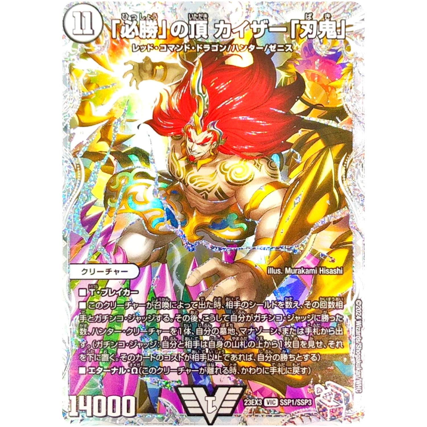 「必勝」の頂 カイザー「刃鬼」【VIC】(23EX3 SSP1/SSP3 アビス・レボリューション外伝 邪神と水晶の華(デスベル・クリスタル)【DM23-EX3】)