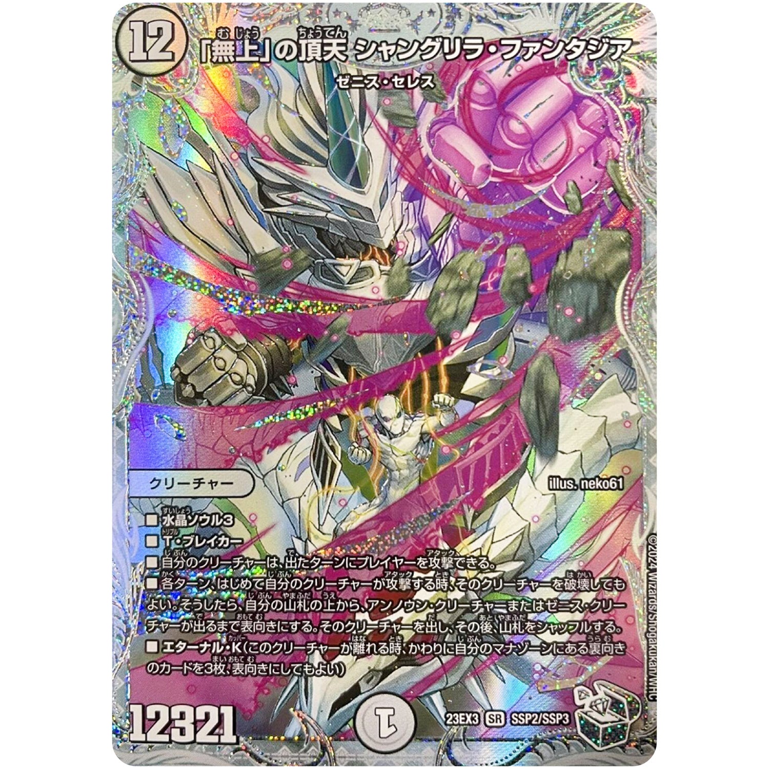 「無上」の頂天 シャングリラ・ファンタジア【VIC】(23EX3 SSP2/SSP3 アビス・レボリューション外伝 邪神と水晶の華(デスベル・クリスタル)【DM23-EX3】)