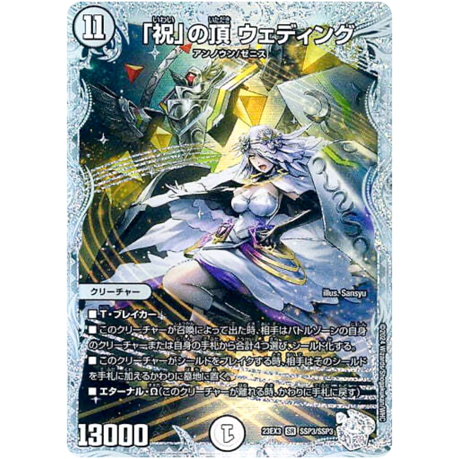 「祝」の頂 ウェディング【VIC】(23EX3 SSP3/SSP3 アビス・レボリューション外伝 邪神と水晶の華(デスベル・クリスタル)【DM23-EX3】)