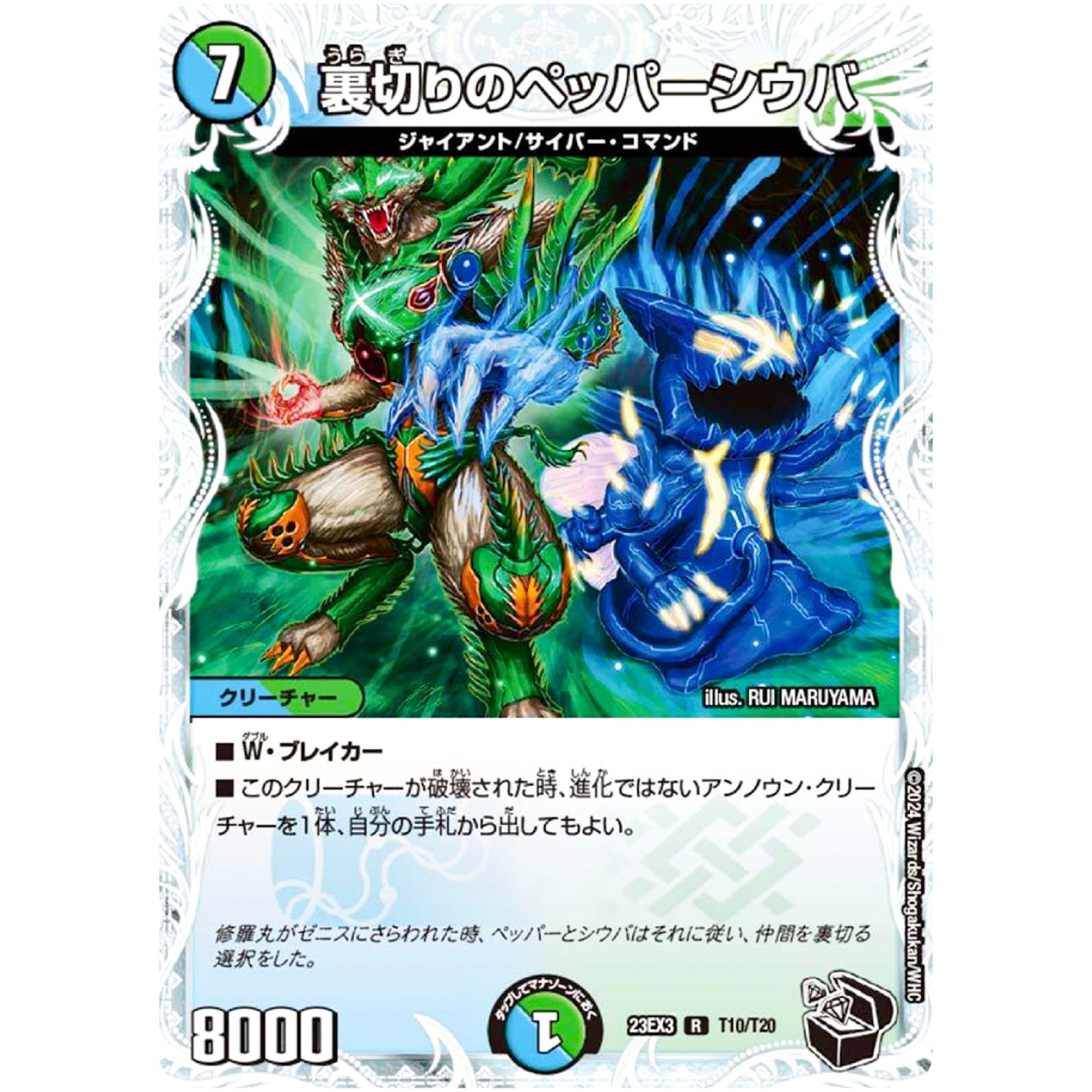 裏切りのペッパーシウバ【R】(23EX3 T10/T20 アビス・レボリューション外伝 邪神と水晶の華(デスベル・クリスタル)【DM23-EX3】)