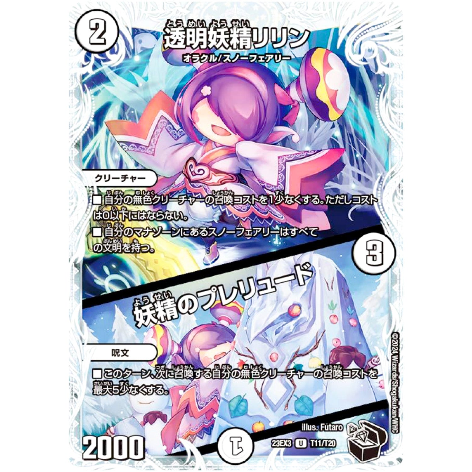 透明妖精リリン/妖精のプレリュード【U】(23EX3 T11/T20 アビス・レボリューション外伝 邪神と水晶の華(デスベル・クリスタル)【DM23-EX3】)