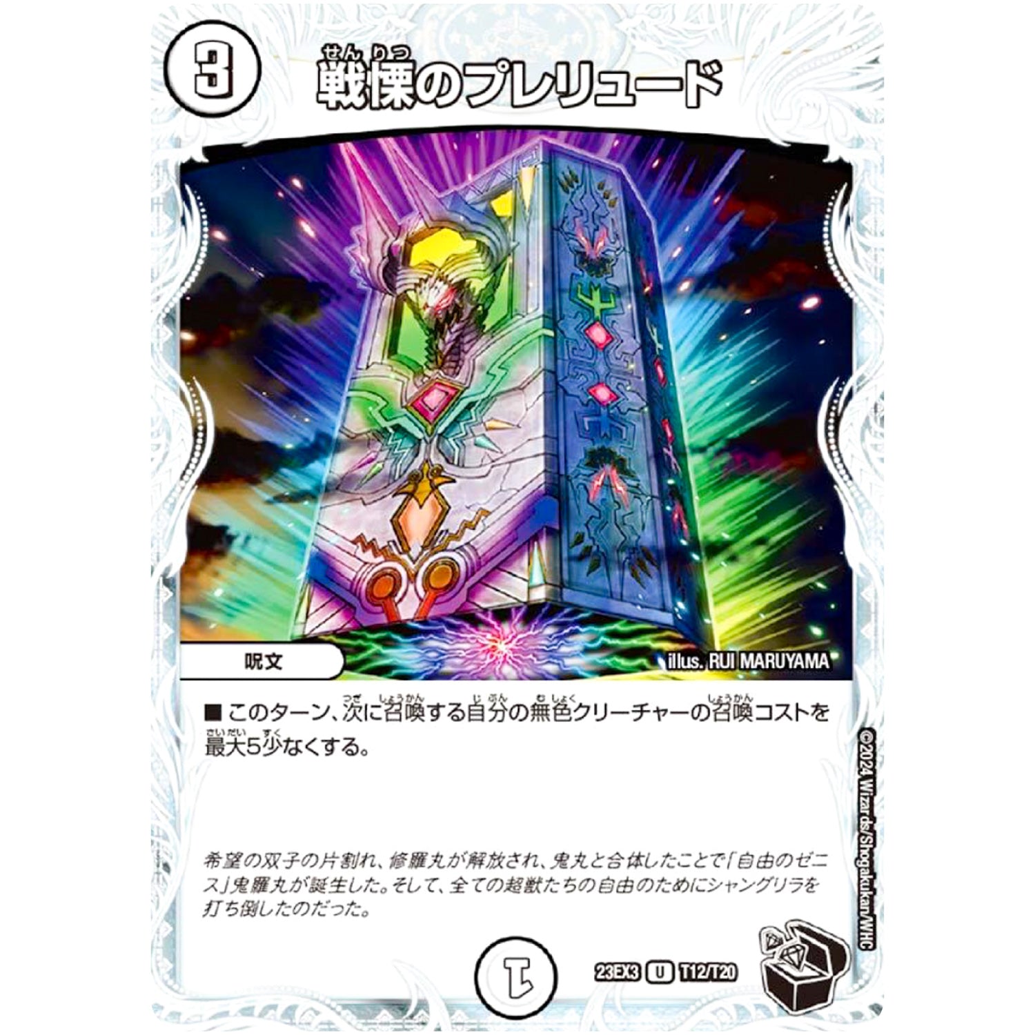 戦慄のプレリュード【U】(23EX3 T12/T20 アビス・レボリューション外伝 邪神と水晶の華(デスベル・クリスタル)【DM23-EX3】)