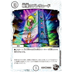 戦慄のプレリュード【U】(23EX3 T12/T20 アビス・レボリューション外伝 邪神と水晶の華(デスベル・クリスタル)【DM23-EX3】)