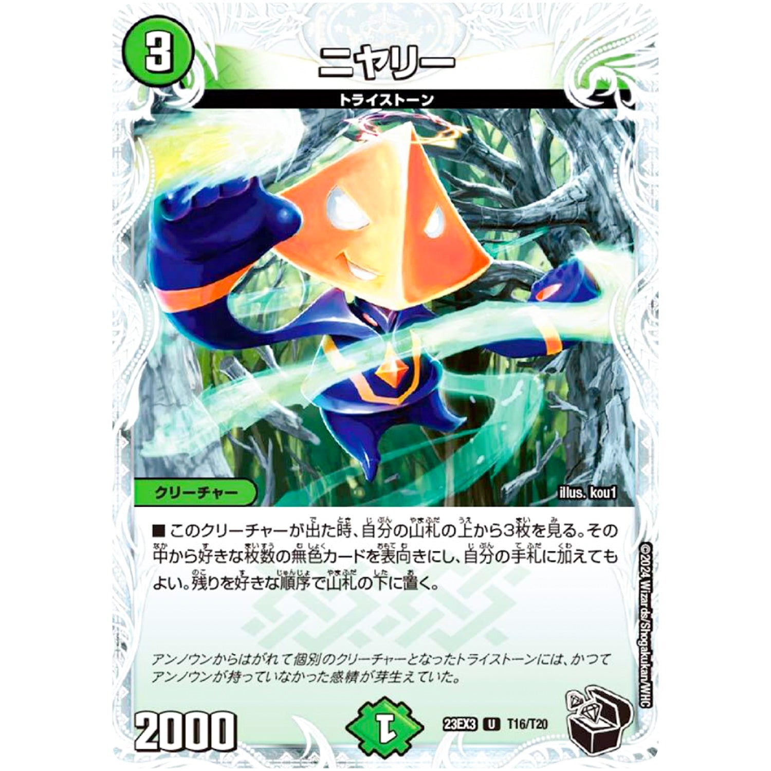 ニヤリー【U】(23EX3 T16/T20 アビス・レボリューション外伝 邪神と水晶の華(デスベル・クリスタル)【DM23-EX3】)