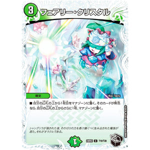 フェアリー・クリスタル【C】(23EX3 T19/T20 アビス・レボリューション外伝 邪神と水晶の華(デスベル・クリスタル)【DM23-EX3】)