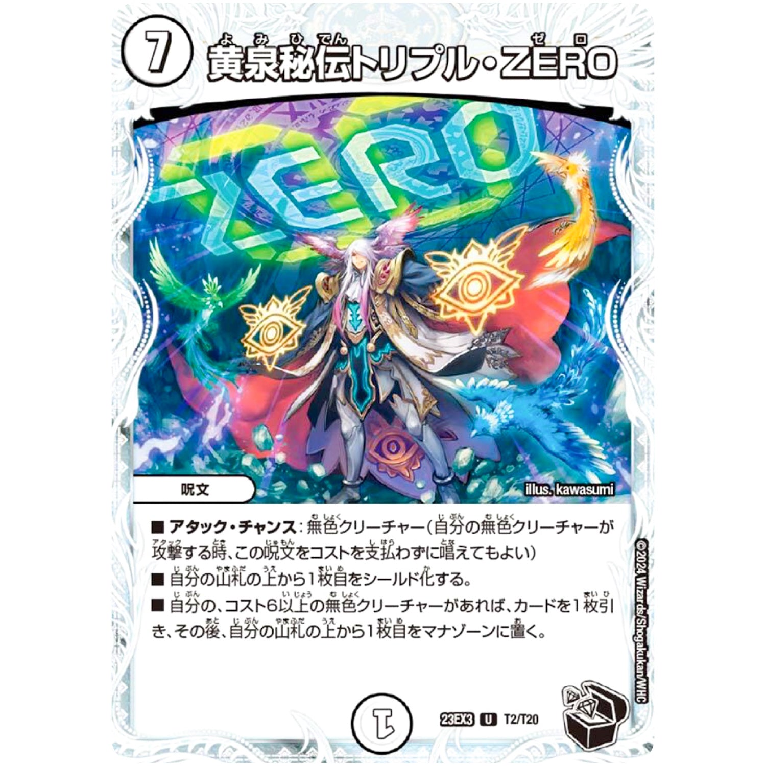 黄泉秘伝トリプル・ZERO【U】(23EX3 T2/T20 アビス・レボリューション外伝 邪神と水晶の華(デスベル・クリスタル)【DM23-EX3】)