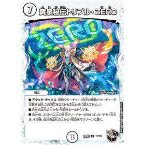 黄泉秘伝トリプル・ZERO【U】(23EX3 T2/T20 アビス・レボリューション外伝 邪神と水晶の華(デスベル・クリスタル)【DM23-EX3】)