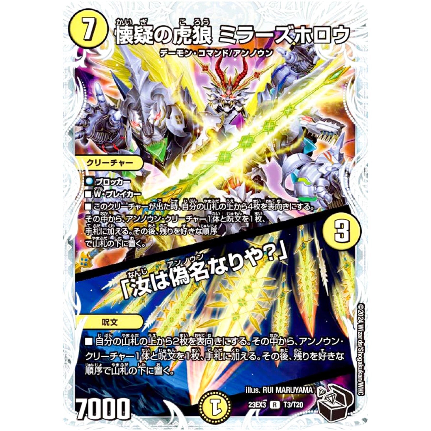 懐疑の虎狼 ミラーズホロウ/「汝は偽名なりや？」【R】(23EX3 T3/T20 アビス・レボリューション外伝 邪神と水晶の華(デスベル・クリスタル)【DM23-EX3】)