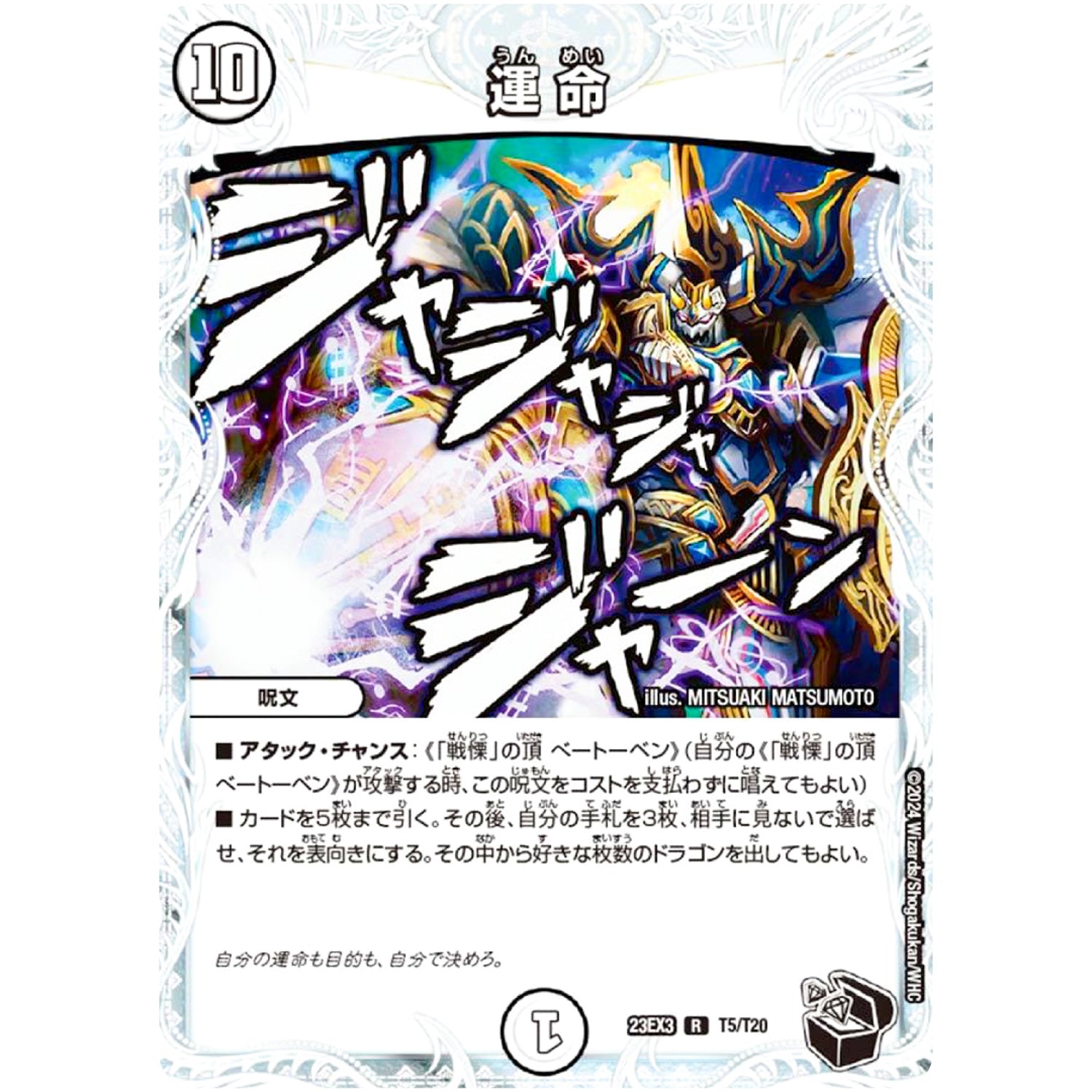 運 命【R】(23EX3 T5/T20 アビス・レボリューション外伝 邪神と水晶の華(デスベル・クリスタル)【DM23-EX3】)