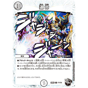 運 命【R】(23EX3 T5/T20 アビス・レボリューション外伝 邪神と水晶の華(デスベル・クリスタル)【DM23-EX3】)