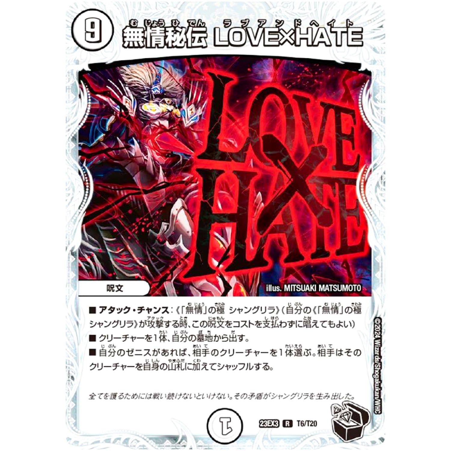 無情秘伝 LOVE×HATE【R】(23EX3 T6/T20 アビス・レボリューション外伝 邪神と水晶の華(デスベル・クリスタル)【DM23-EX3】)