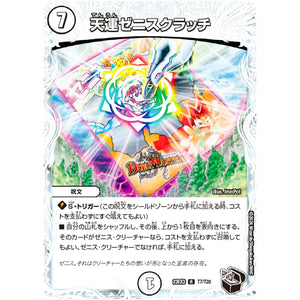 天運ゼニスクラッチ【R】(23EX3 T7/T20 アビス・レボリューション外伝 邪神と水晶の華(デスベル・クリスタル)【DM23-EX3】)