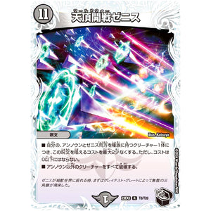 天頂開戦ゼニス【R】(23EX3 T8/T20 アビス・レボリューション外伝 邪神と水晶の華(デスベル・クリスタル)【DM23-EX3】)