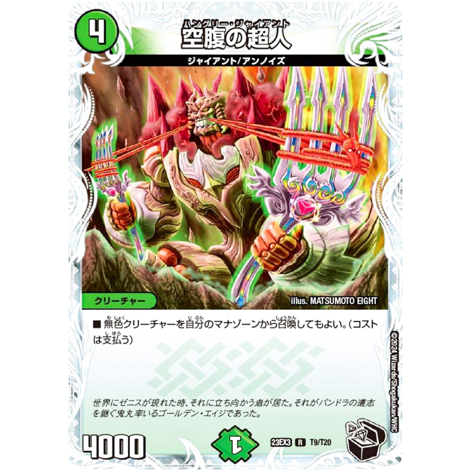 空腹の超人【R】(23EX3 T9/T20 アビス・レボリューション外伝 邪神と水晶の華(デスベル・クリスタル)【DM23-EX3】)