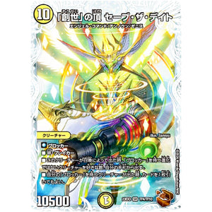 「創世」の頂 セーブ・ザ・デイト【SR】(23EX3 TF4/TF10 アビス・レボリューション外伝 邪神と水晶の華(デスベル・クリスタル)【DM23-EX3】)