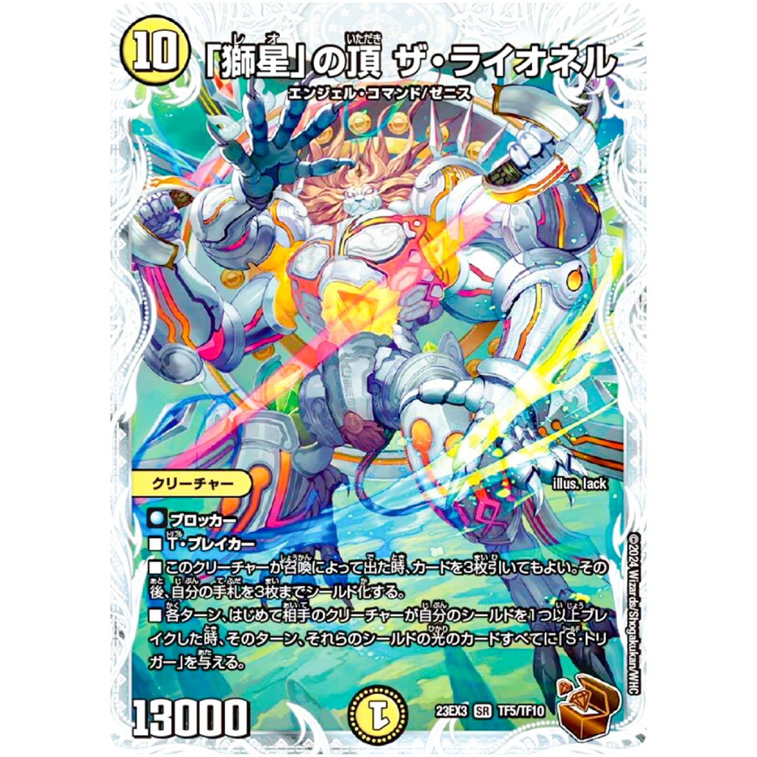 「獅星」の頂 ザ・ライオネル【SR】(23EX3 TF5/TF10 アビス・レボリューション外伝 邪神と水晶の華(デスベル・クリスタル)【DM23-EX3】)
