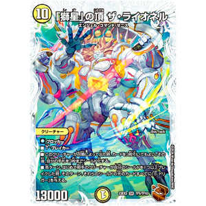 「獅星」の頂 ザ・ライオネル【SR】(23EX3 TF5/TF10 アビス・レボリューション外伝 邪神と水晶の華(デスベル・クリスタル)【DM23-EX3】)