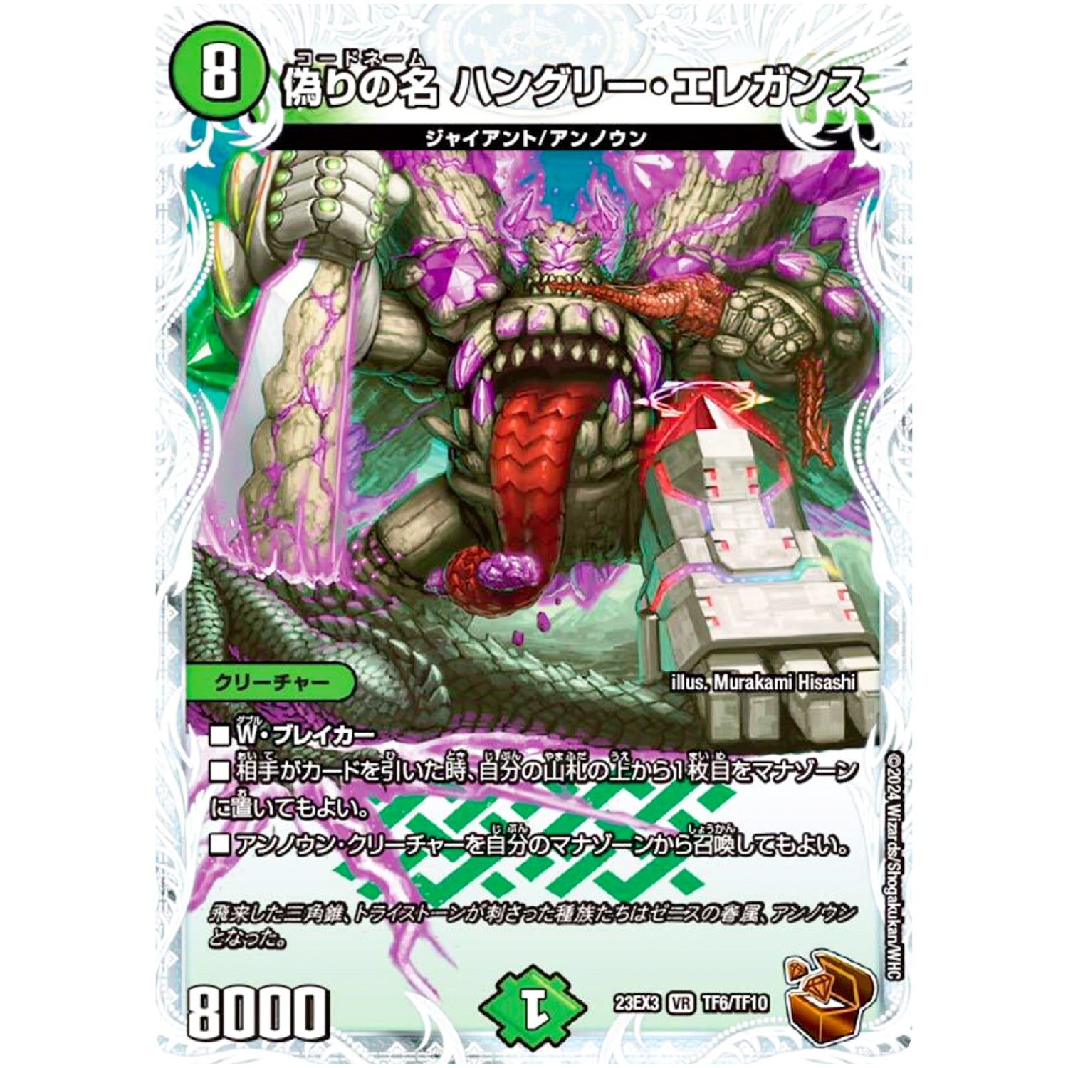 偽りの名 ハングリー・エレガンス【VR】(23EX3 TF6/TF10 アビス・レボリューション外伝 邪神と水晶の華(デスベル・クリスタル)【DM23-EX3】)