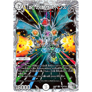 「呪」の頂 サスペンス【SR】(23EX3 TR10/TR15 アビス・レボリューション外伝 邪神と水晶の華(デスベル・クリスタル)【DM23-EX3】)