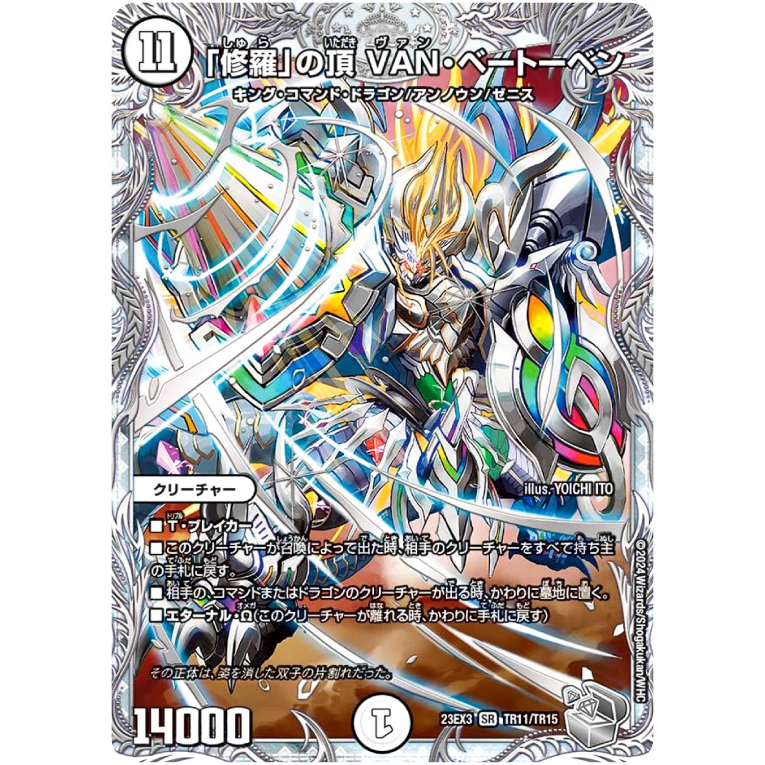 「修羅」の頂 VAN・ベートーベン【SR】(23EX3 TR11/TR15 アビス・レボリューション外伝 邪神と水晶の華(デスベル・クリスタル)【DM23-EX3】)