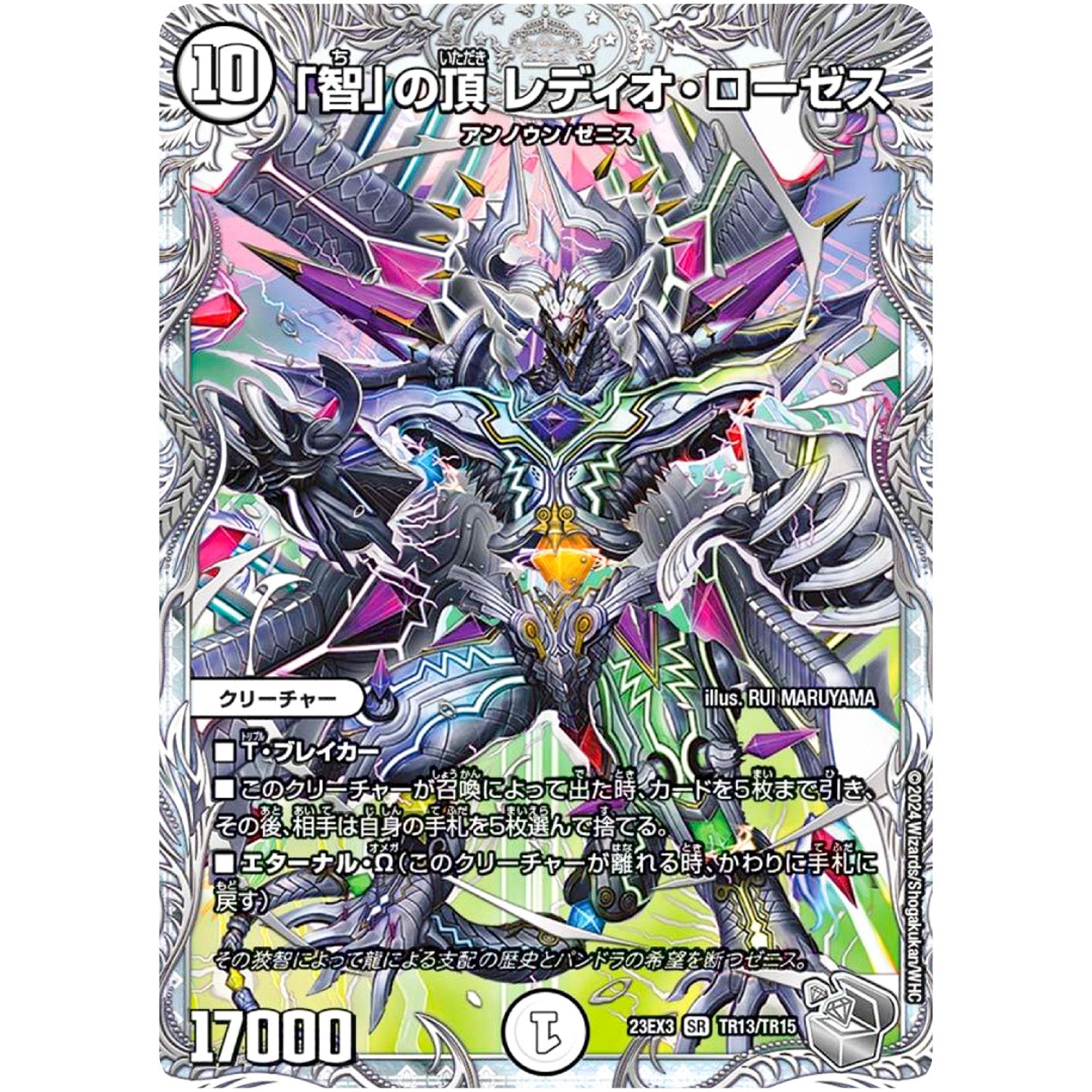 「智」の頂 レディオ・ローゼス【SR】(23EX3 TR13/TR15 アビス・レボリューション外伝 邪神と水晶の華(デスベル・クリスタル)【DM23-EX3】)