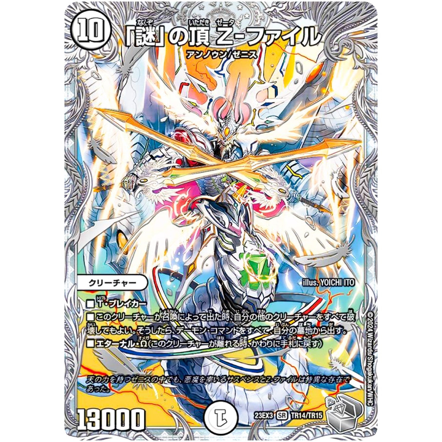 「謎」の頂 Z-ファイル【SR】(23EX3 TR14/TR15 アビス・レボリューション外伝 邪神と水晶の華(デスベル・クリスタル)【DM23-EX3】)