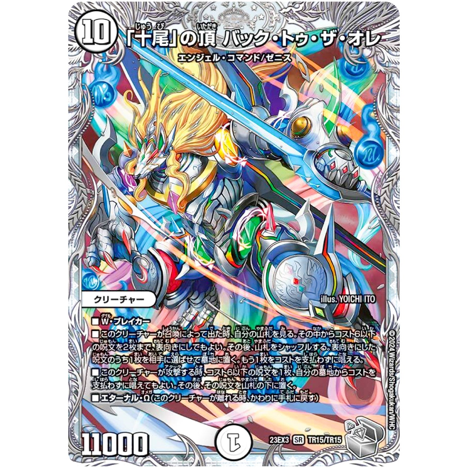 「十尾」の頂 バック・トゥ・ザ・オレ【SR】(23EX3 TR15/TR15 アビス・レボリューション外伝 邪神と水晶の華(デスベル・クリスタル)【DM23-EX3】)