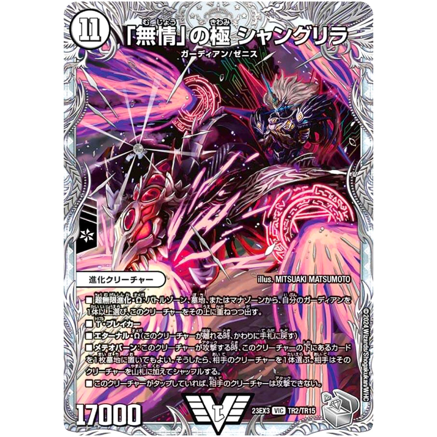 「無情」の極 シャングリラ【VIC】(23EX3 TR2/TR15 アビス・レボリューション外伝 邪神と水晶の華(デスベル・クリスタル)【DM23-EX3】)