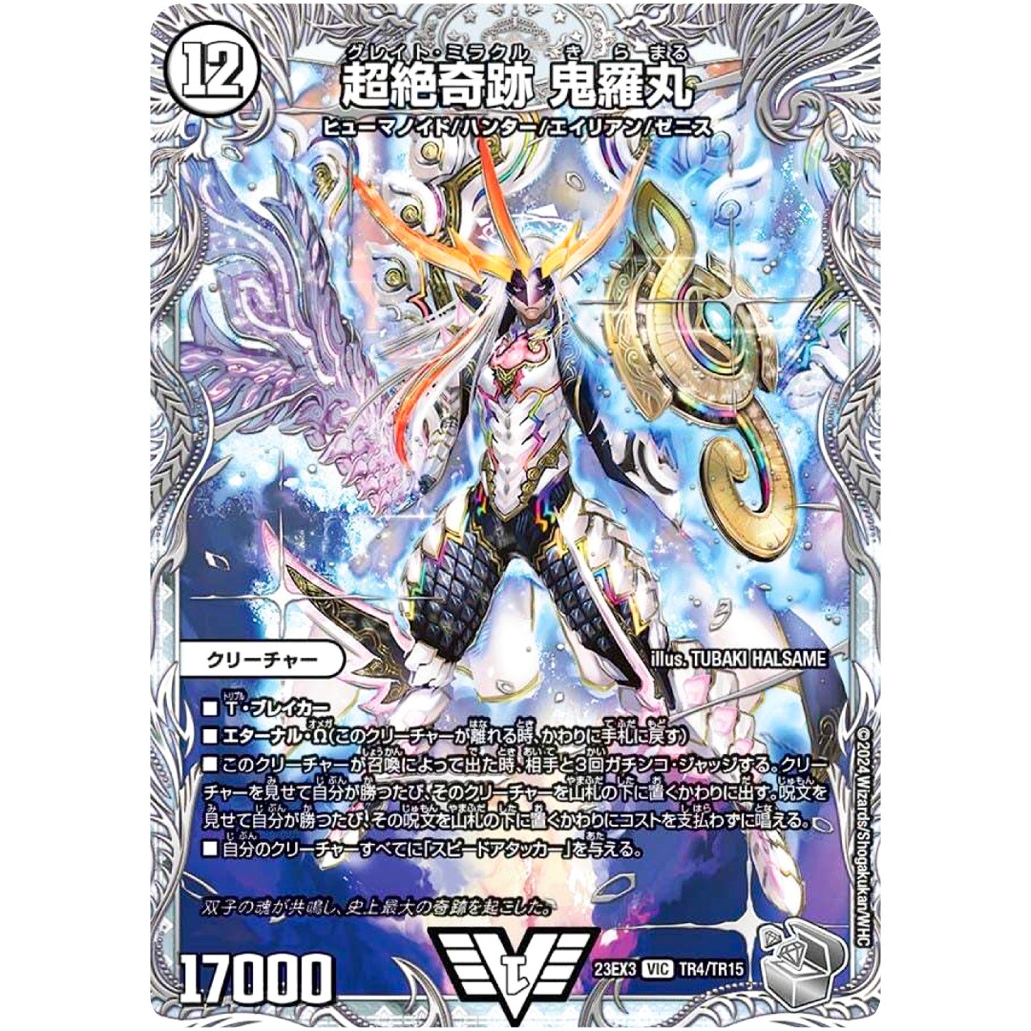 超絶奇跡 鬼羅丸【VIC】(23EX3 TR4/TR15 アビス・レボリューション外伝 邪神と水晶の華(デスベル・クリスタル)【DM23-EX3】)