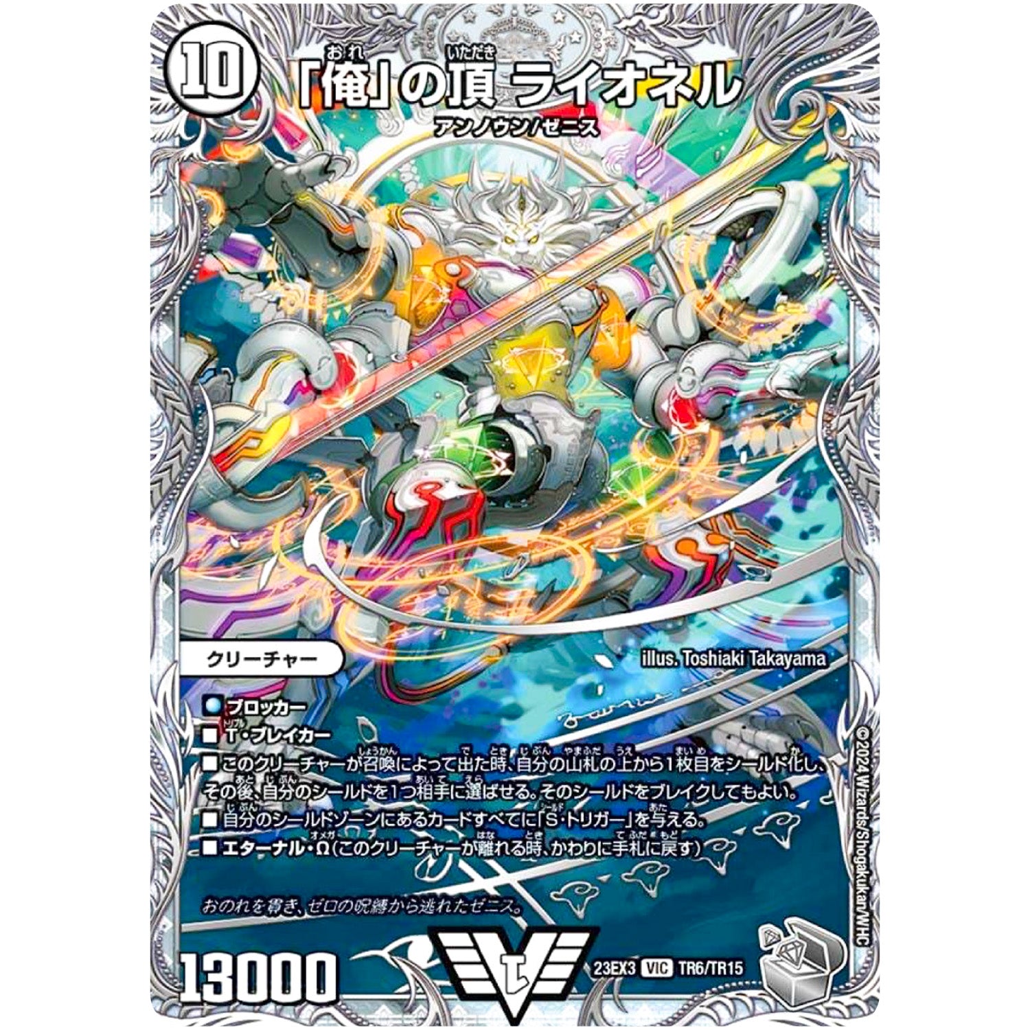 「俺」の頂 ライオネル【VIC】(23EX3 TR6/TR15 アビス・レボリューション外伝 邪神と水晶の華(デスベル・クリスタル)【DM23-EX3】)