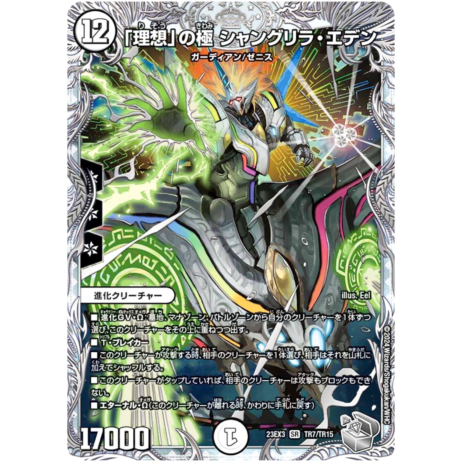 「理想」の極 シャングリラ・エデン【SR】(23EX3 TR7/TR15 アビス・レボリューション外伝 邪神と水晶の華(デスベル・クリスタル)【DM23-EX3】)