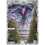 引き裂かれし永劫、エムラクール【SR】(23EX3 TR8/TR15 アビス・レボリューション外伝 邪神と水晶の華(デスベル・クリスタル)【DM23-EX3】)