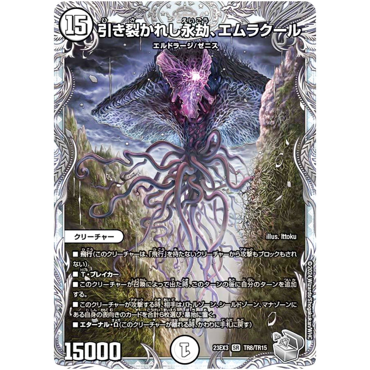 引き裂かれし永劫、エムラクール【SR】(23EX3 TR8/TR15 アビス・レボリューション外伝 邪神と水晶の華(デスベル・クリスタル)【DM23-EX3】)