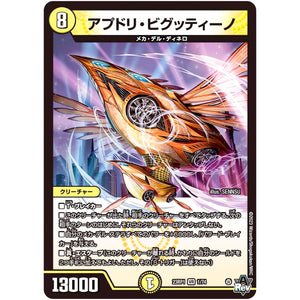 アプドリ・ビグッティーノ【VR】(23RP1 1/74 アビス・レボリューション 第1弾 双竜戦記【DM23-RP1】)