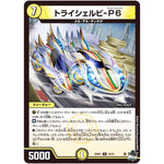 トライシェルビ-P6【R】(23RP1 10/74 アビス・レボリューション 第1弾 双竜戦記【DM23-RP1】)