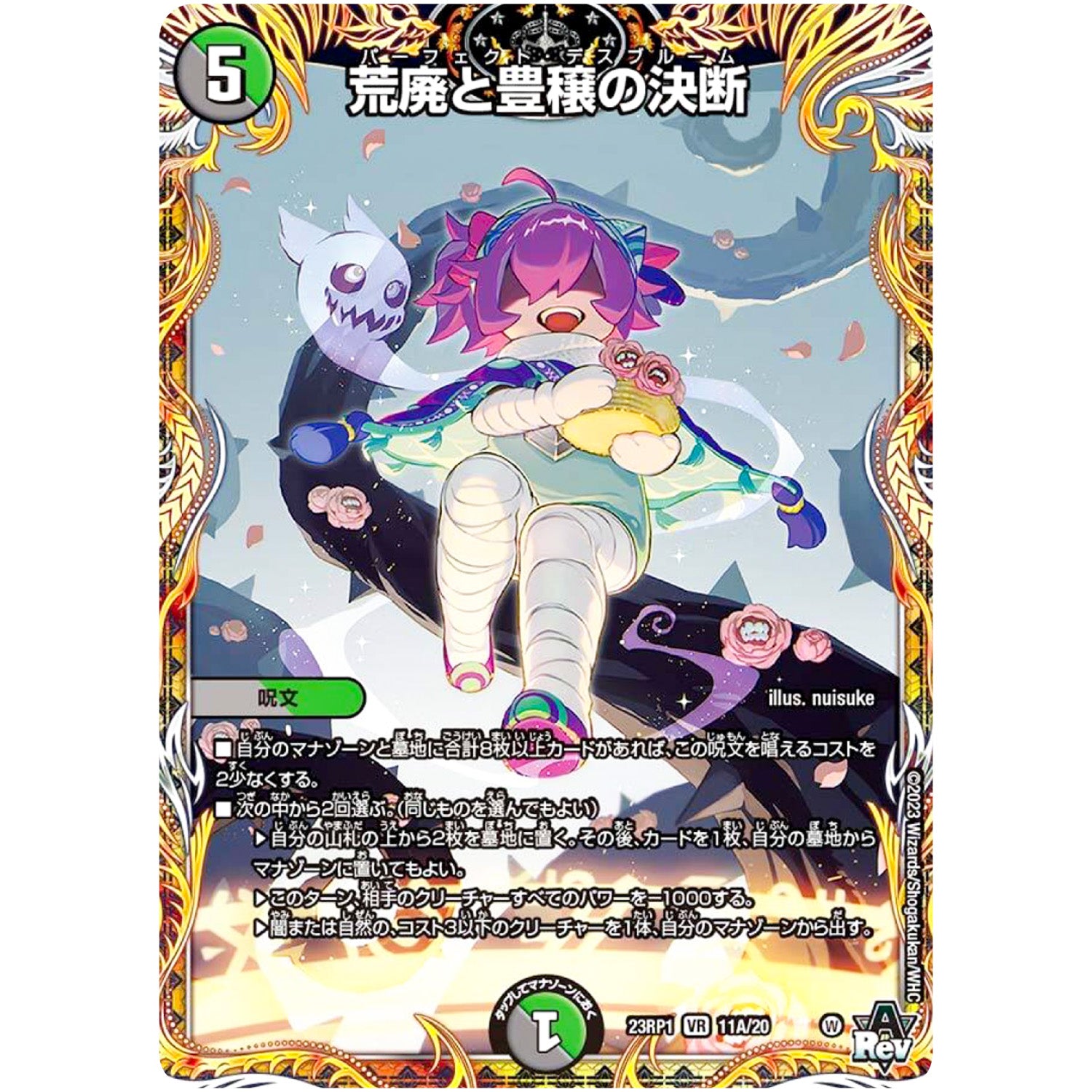 荒廃と豊穣の決断【VR】(23RP1 11A/20 アビス・レボリューション 第1弾 双竜戦記【DM23-RP1】)