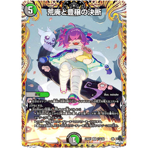 荒廃と豊穣の決断【VR】(23RP1 11A/20 アビス・レボリューション 第1弾 双竜戦記【DM23-RP1】)