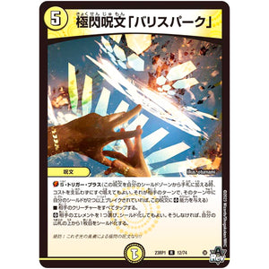 極閃呪文「バリスパーク」【R】(23RP1 12/74 アビス・レボリューション 第1弾 双竜戦記【DM23-RP1】)